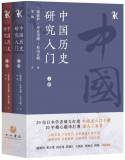 中國歷史研究入門（上下冊）