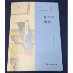 曹雪芹溯源[9787554028346]