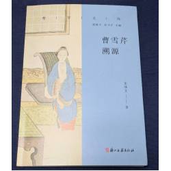 曹雪芹溯源