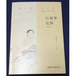 紅樓夢論源(增訂本)