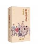 曹學會《紅樓夢日曆》2025年(飲饌版)[9787101167870]