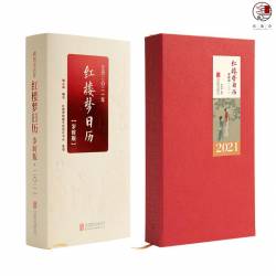曹學會《紅樓夢日曆》2021年(歲時版)