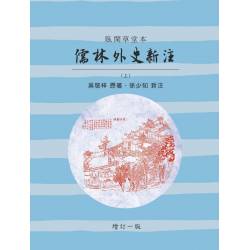 儒林外史新注(增訂一版二刷)