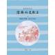 儒林外史新注(增訂一版二刷)[9786269550593]
