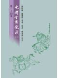 (百二十回本)水滸全傳校注(一)(二)(三)[9786269550524]