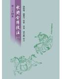 (百二十回本)水滸全傳校注(一)(二)(三)[9786269550524]