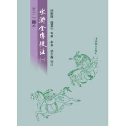 (百二十回本)水滸全傳校注(一)(二)(三)