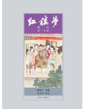 紅樓夢新注(平裝)(四版三刷)-可預購(換新封面)[9789869410595]