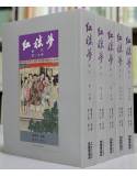 紅樓夢新注(平裝)(四版三刷)[9789869410595]