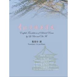 李杜詩歌英譯選(English Translations of Selected Poems by Li Bai and Du Fu)