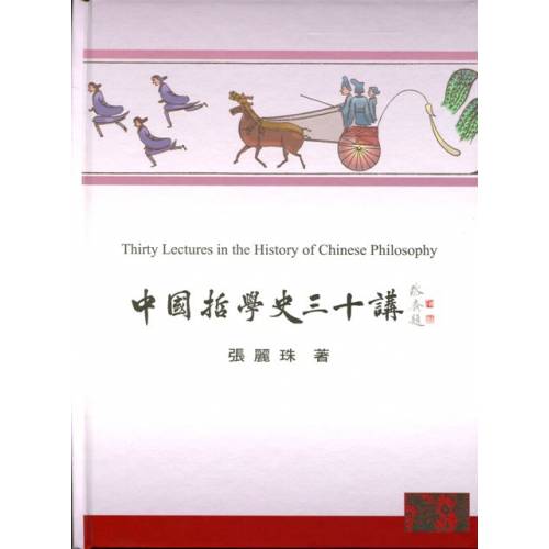 中國哲學史三十講(中文本)