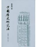 中國歷史研究法(正補編及新史學合刊)