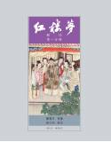 紅樓夢新注(精裝)(四版四刷)(預購中)[9789869410588]