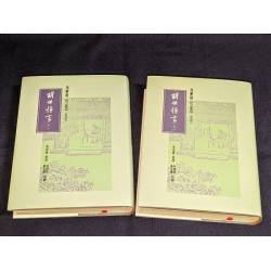 馮夢龍《三言》之三：醒世恒言(上下)