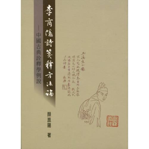 李商隱詩箋釋方法論:中國古典詮釋學例說